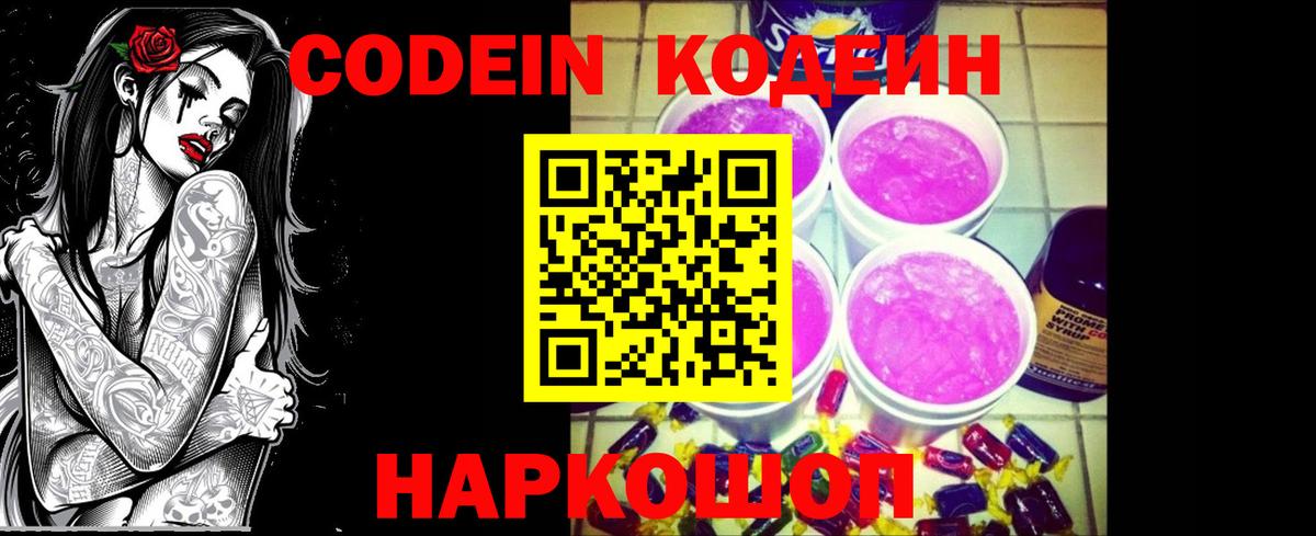 Кодеин Purple Drank Надым